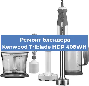 Замена щеток на блендере Kenwood Triblade HDP 408WH в Краснодаре